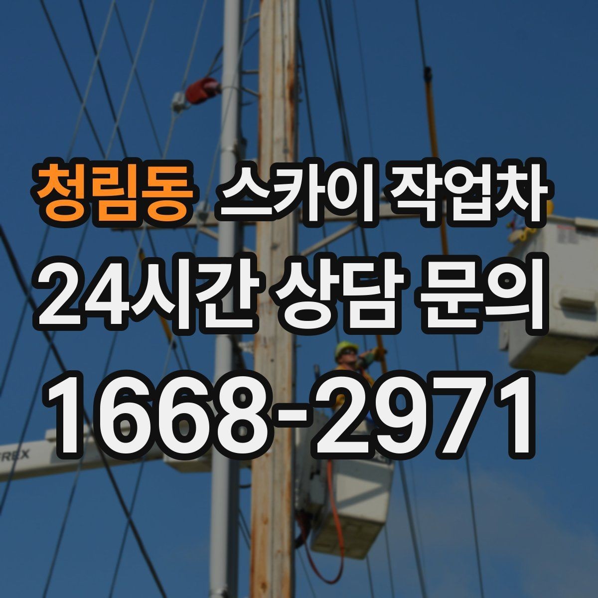 청림동 스카이 작업차 외벽 배수구 주변 고소 청소 작업