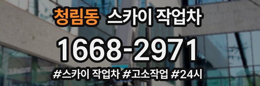 청림동 스카이 작업차