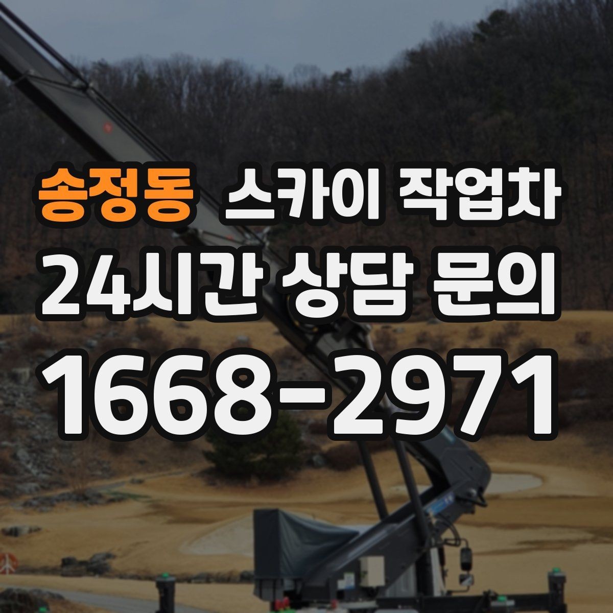 송정동 스카이 작업차 외부 시설물 흔들림이 보이면 즉시 점검