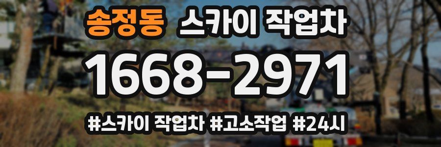 송정동 스카이 작업차