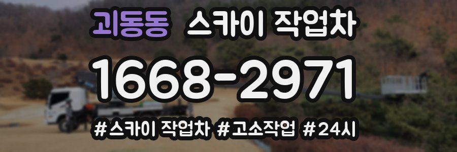 괴동동 스카이 작업차