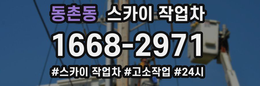 동촌동 스카이 작업차