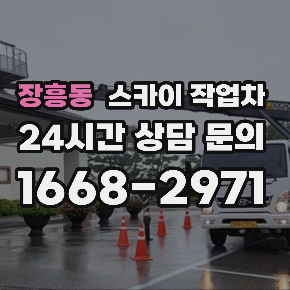 장흥동 스카이 작업차