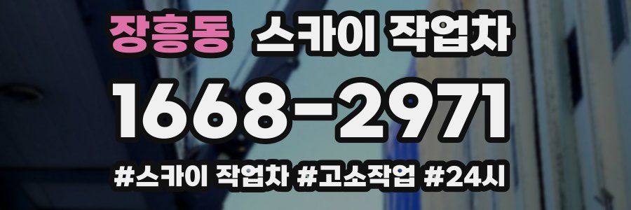 장흥동 스카이 작업차
