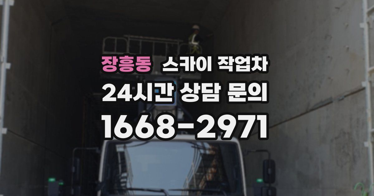 장흥동 스카이 작업차