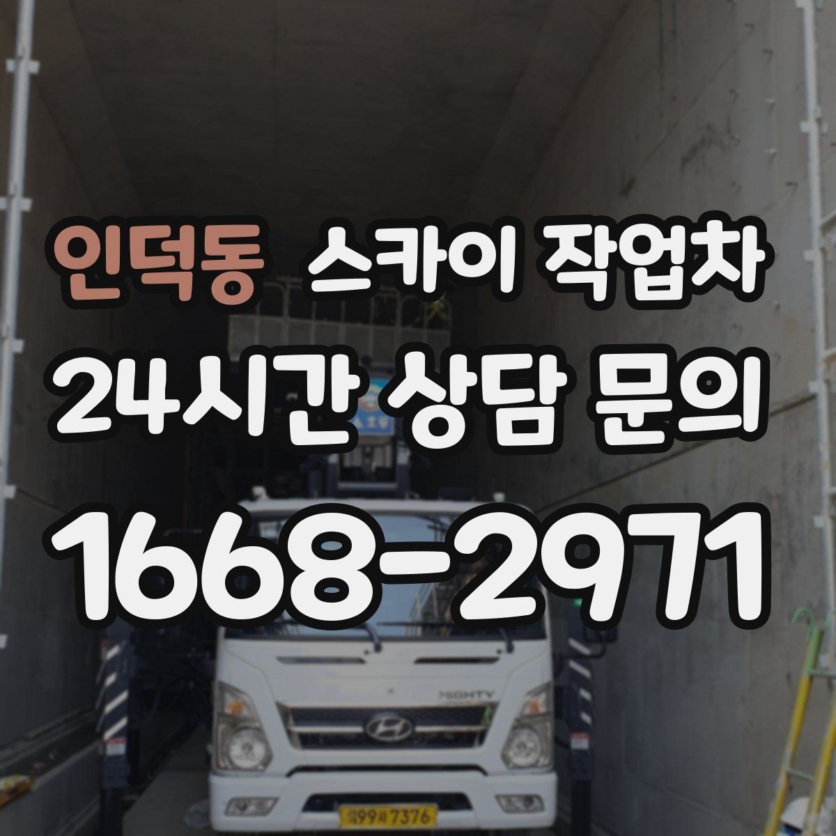 인덕동 스카이 작업차 전광판 점검과 보수 작업 진행