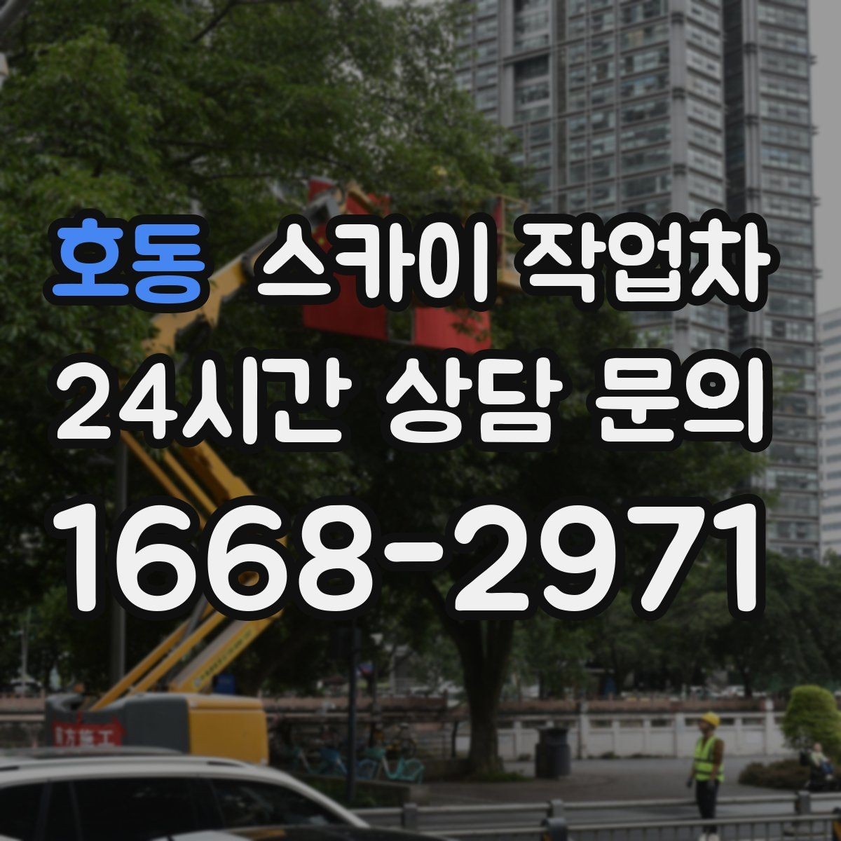호동 스카이 작업차 외벽 물때 제거 작업이 필요한 이유