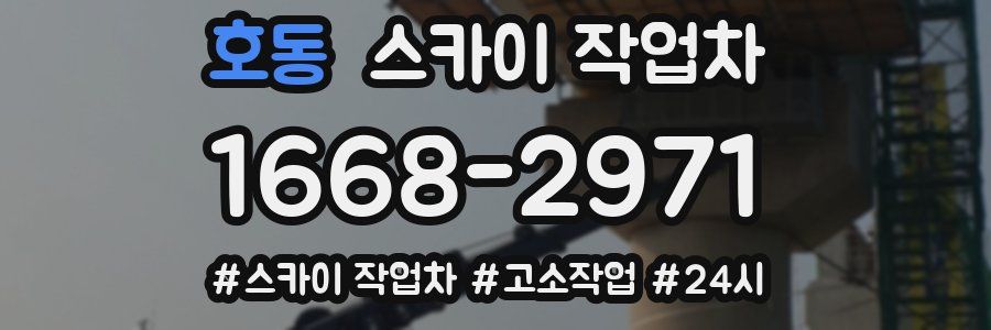 호동 스카이 작업차