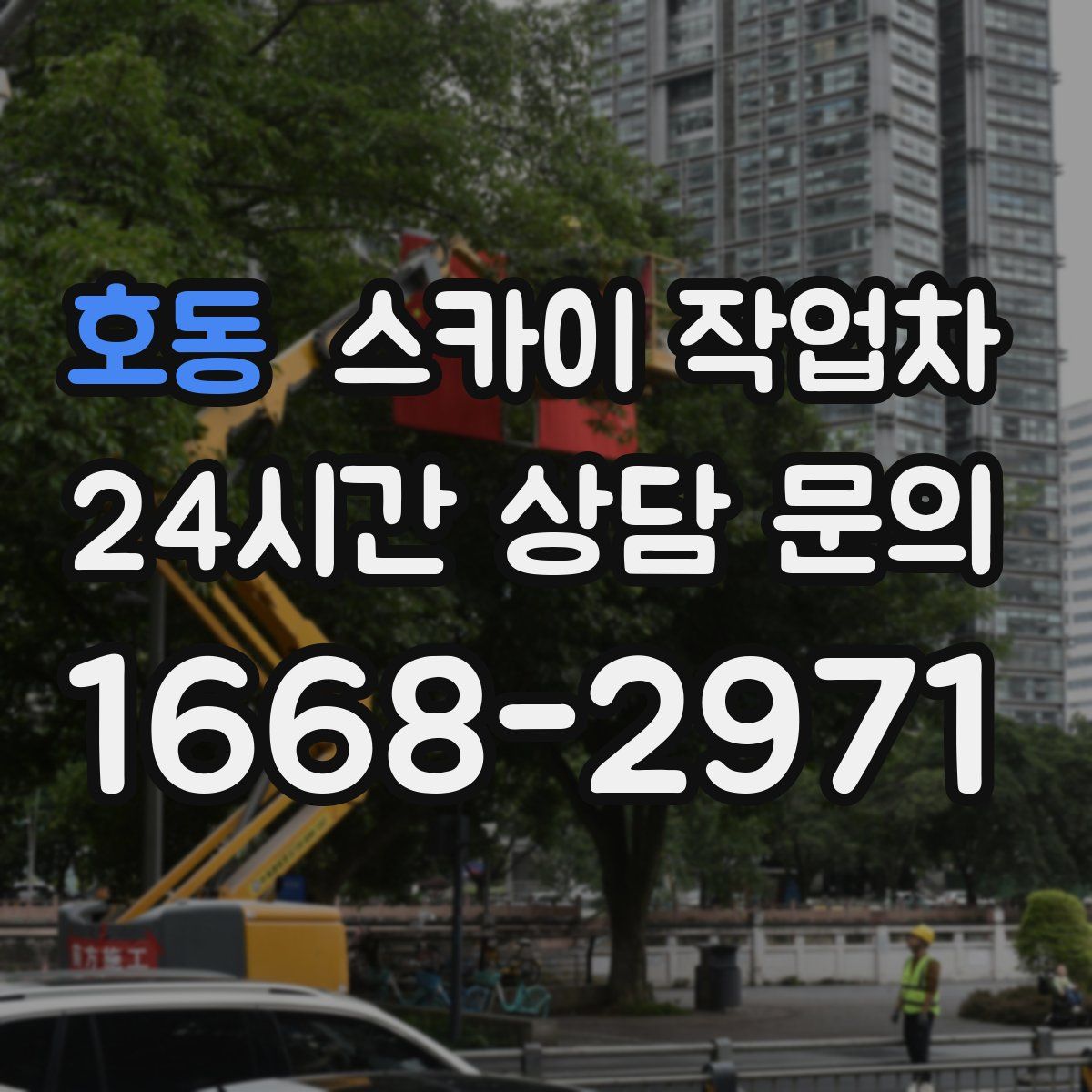 호동 스카이 작업차