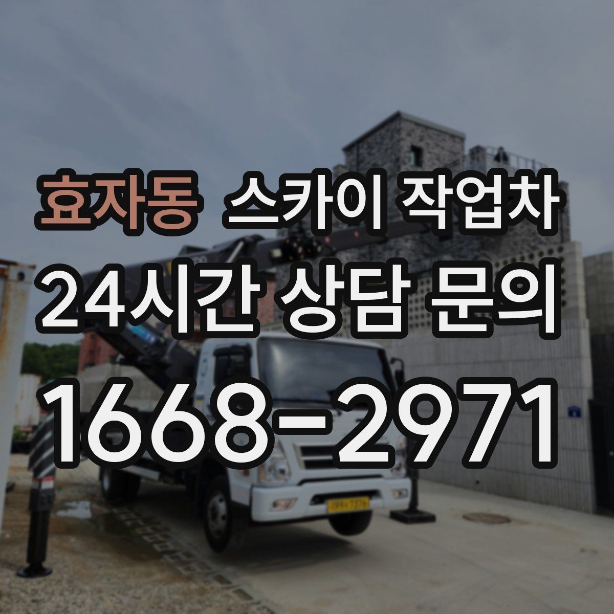 효자동 스카이 작업차 외벽 환기창 손잡이 수리 진행