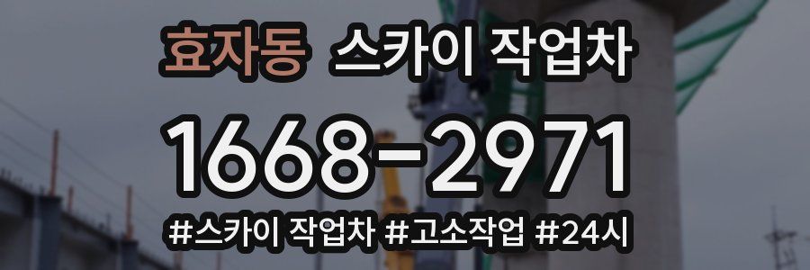 효자동 스카이 작업차