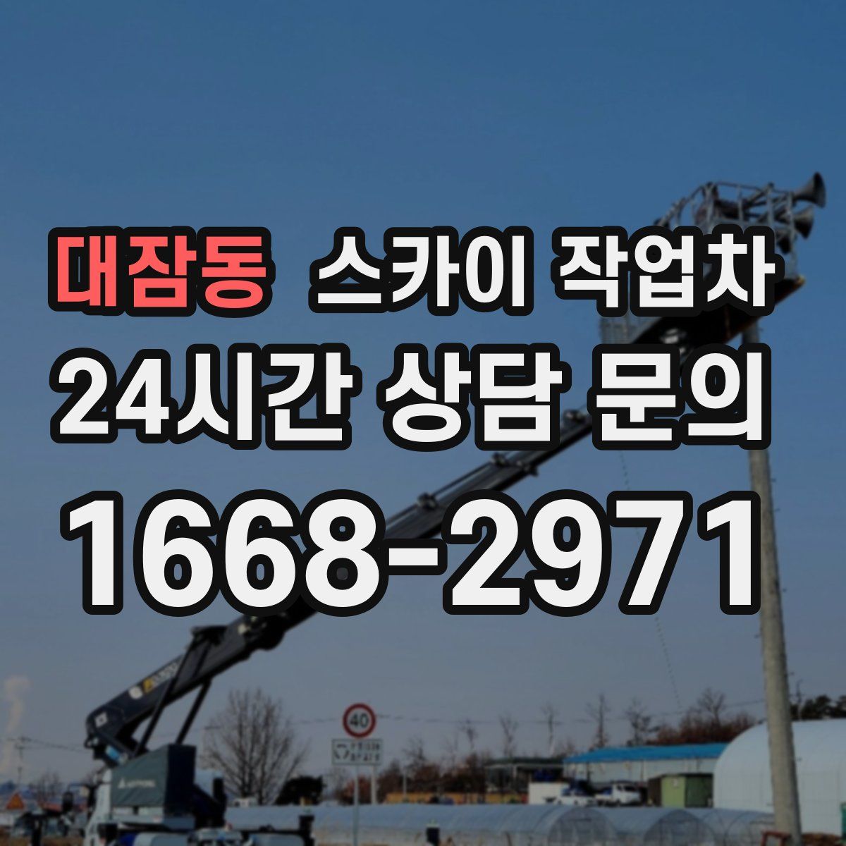 대잠동 스카이 작업차