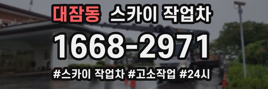 대잠동 스카이 작업차