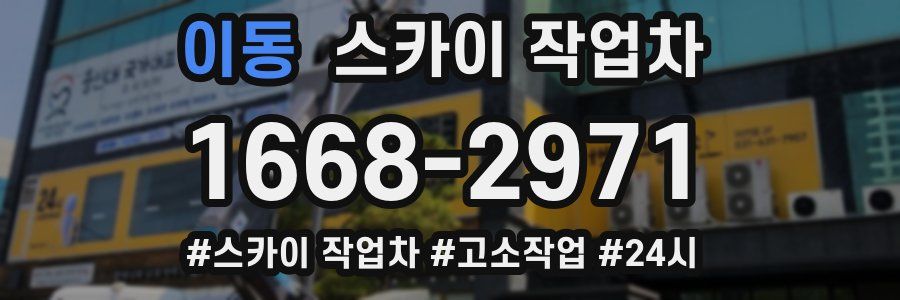 이동 스카이 작업차