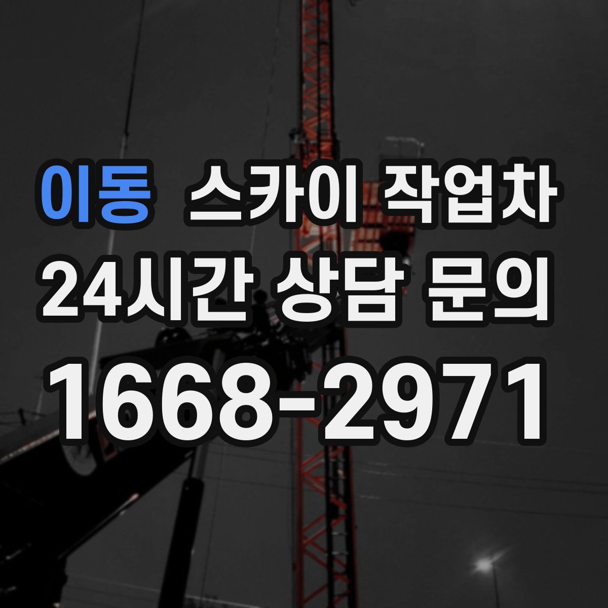 이동 스카이 작업차