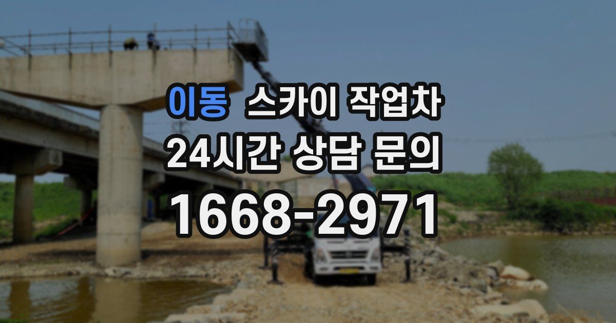 이동 스카이 작업차