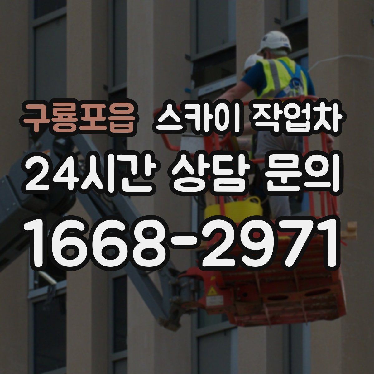 구룡포읍 스카이 작업차 체육관 외벽 조명 교체 진행 요령