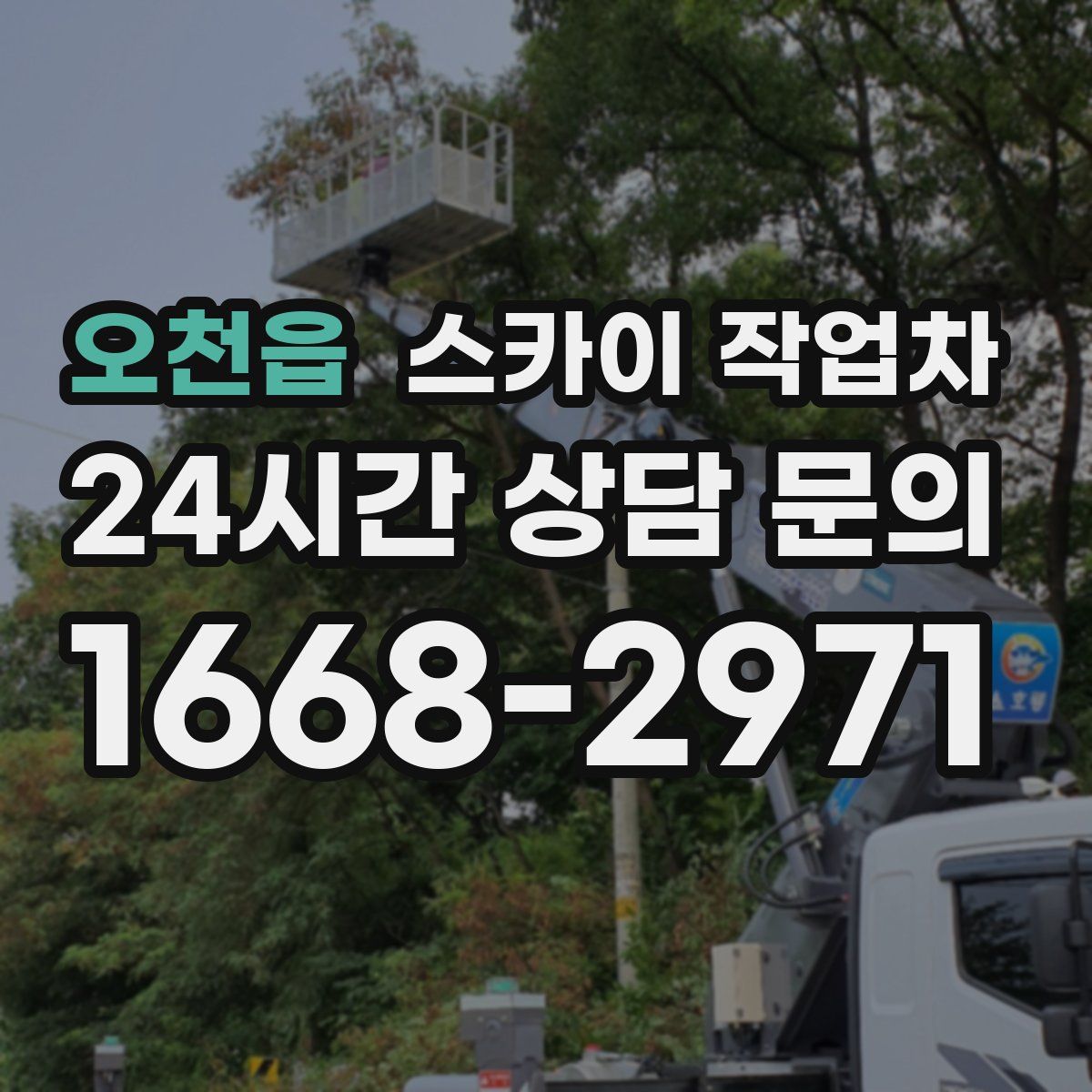 오천읍 스카이 작업차