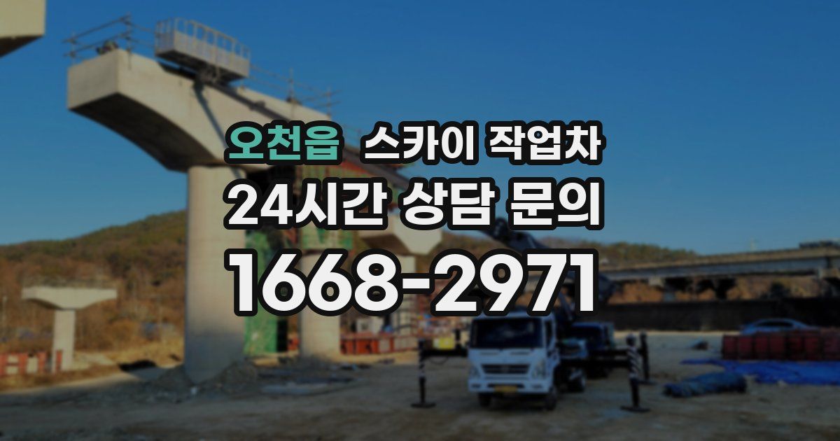 오천읍 스카이 작업차