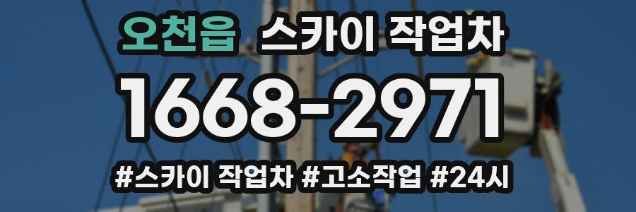 오천읍 스카이 작업차