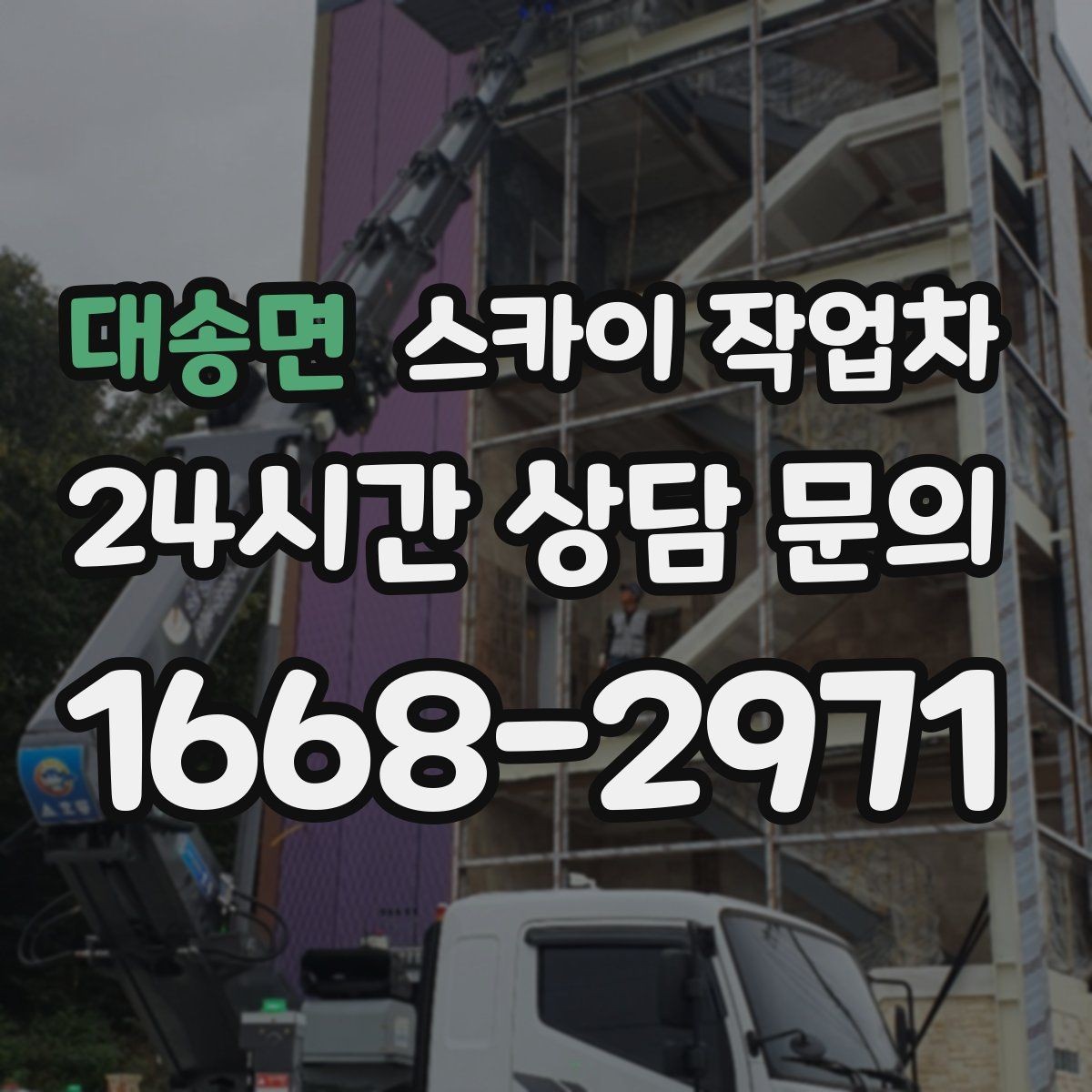 대송면 스카이 작업차 외벽 배관 커버 설치 작업 진행