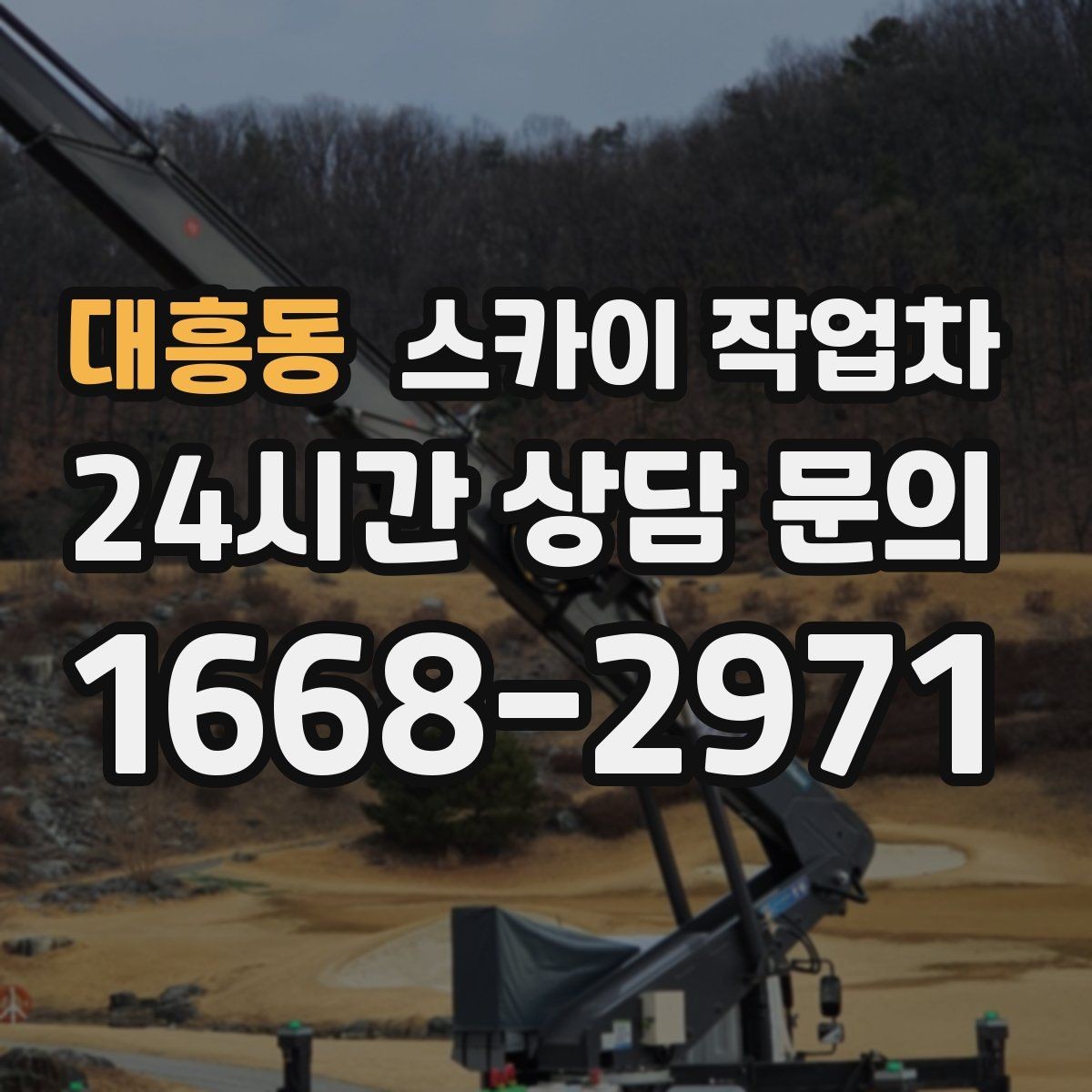 대흥동 스카이 작업차 벽면 앙카 보강 작업 진행 요령