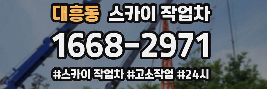 대흥동 스카이 작업차