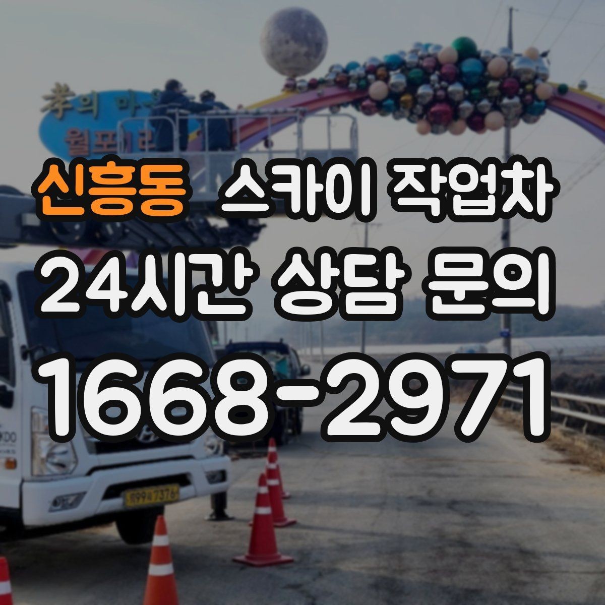 신흥동 스카이 작업차 도로가 붐비는 구간 작업 전 계획 세우기