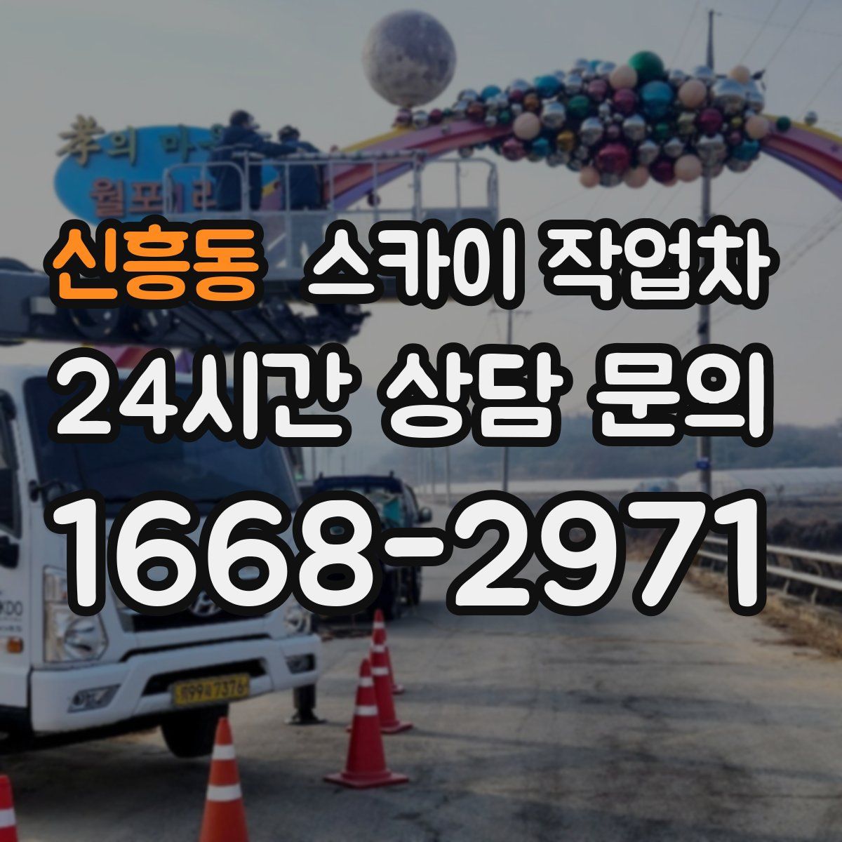 신흥동 스카이 작업차