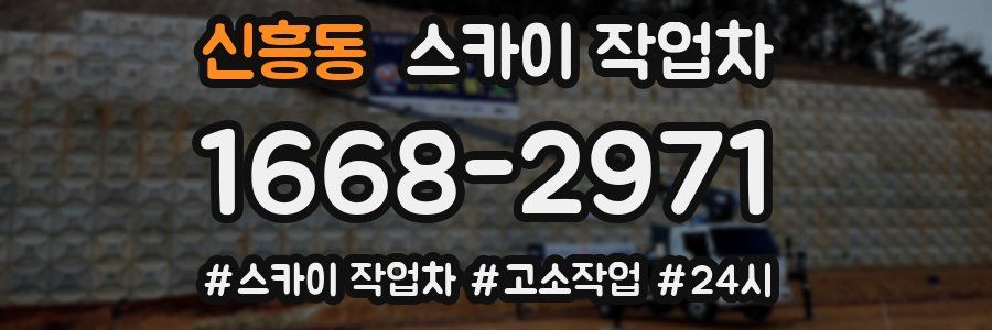 신흥동 스카이 작업차