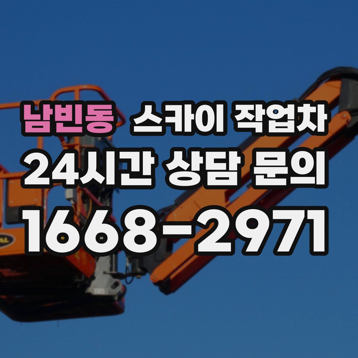 남빈동 스카이 작업차