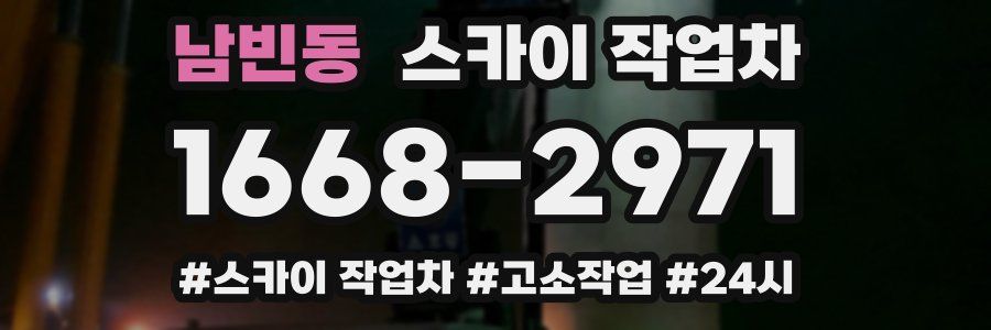 남빈동 스카이 작업차