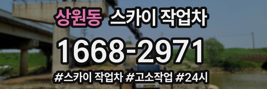 상원동 스카이 작업차