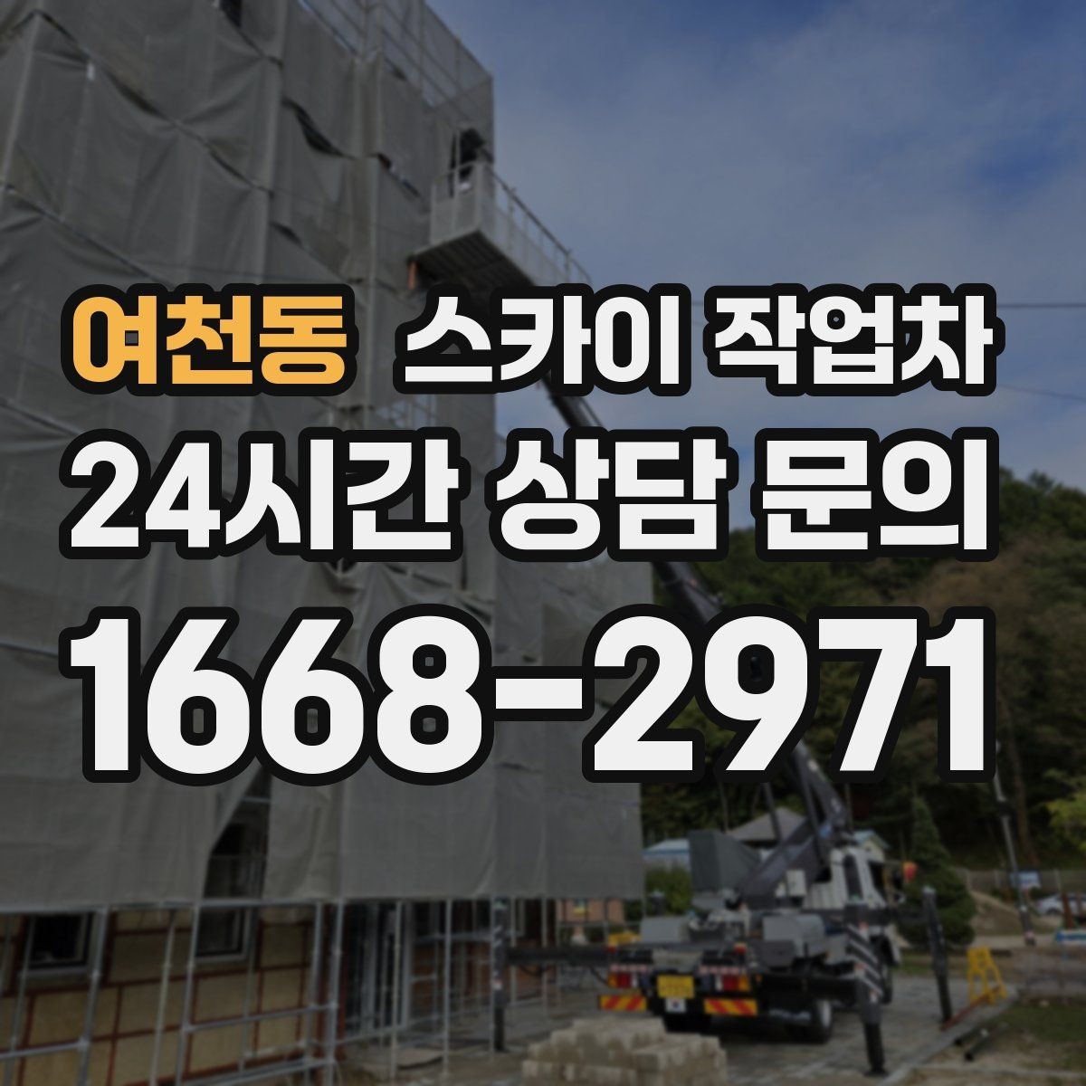 여천동 스카이 작업차 2층 간판 설치는 이렇게 진행합니다