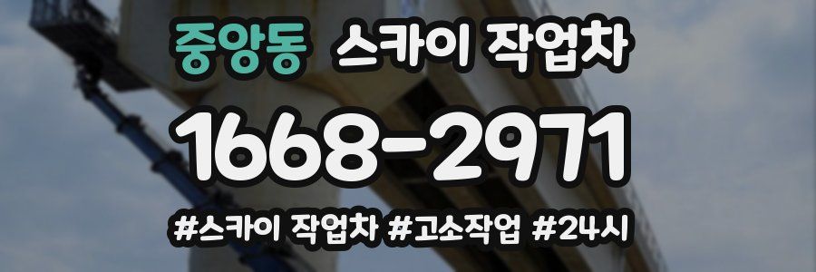 중앙동 스카이 작업차