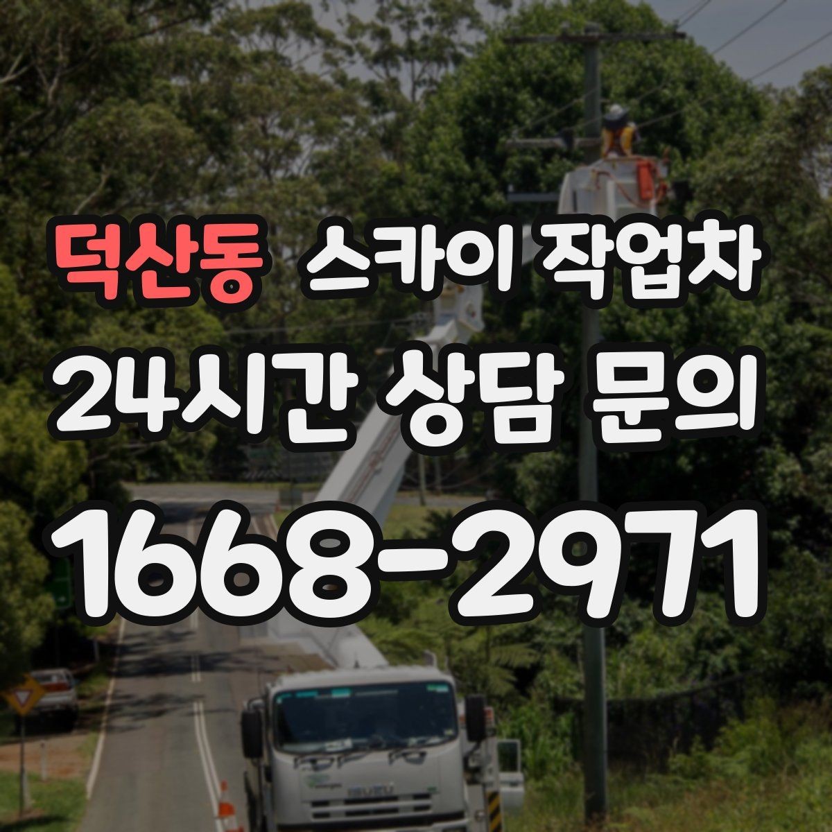 덕산동 스카이 작업차 창문 외부 선반 철거 작업 진행