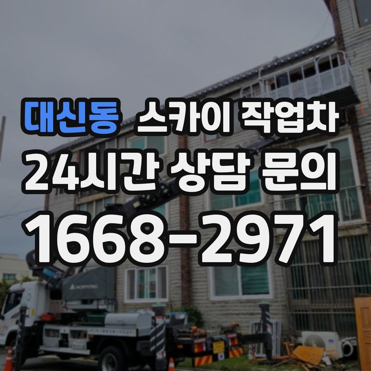 대신동 스카이 작업차 돌출 간판 작업 시 주의할 점