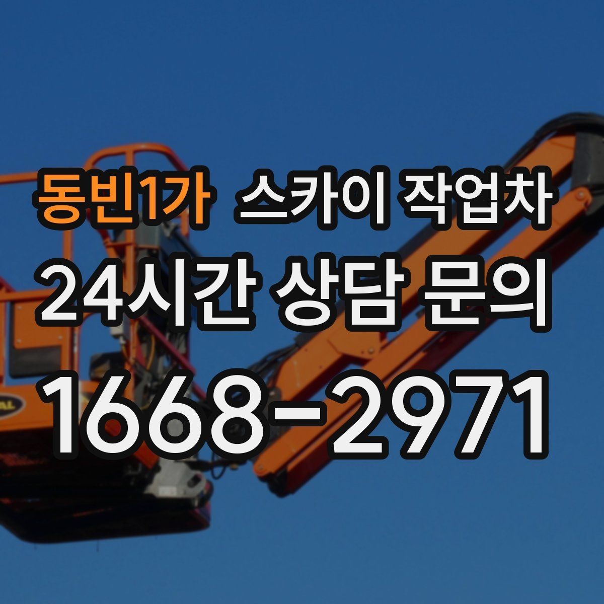 동빈1가 스카이 작업차 외벽 조류 배설물 청소 작업 진행