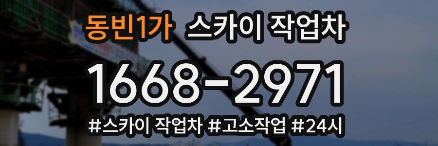 동빈1가 스카이 작업차