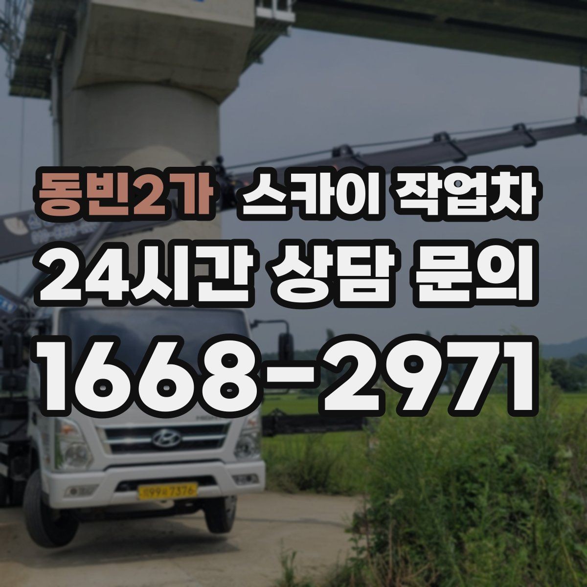 동빈2가 스카이 작업차 낙하 위험 시설물 점검이 필요할 때