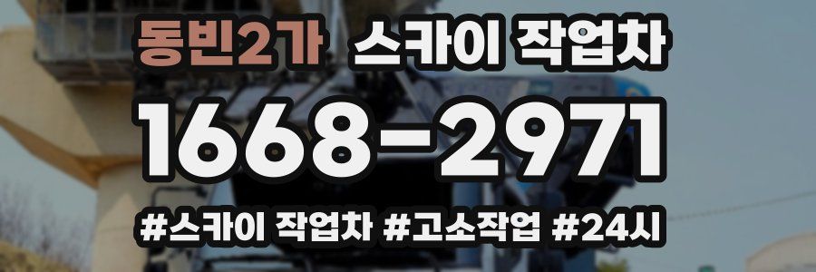 동빈2가 스카이 작업차