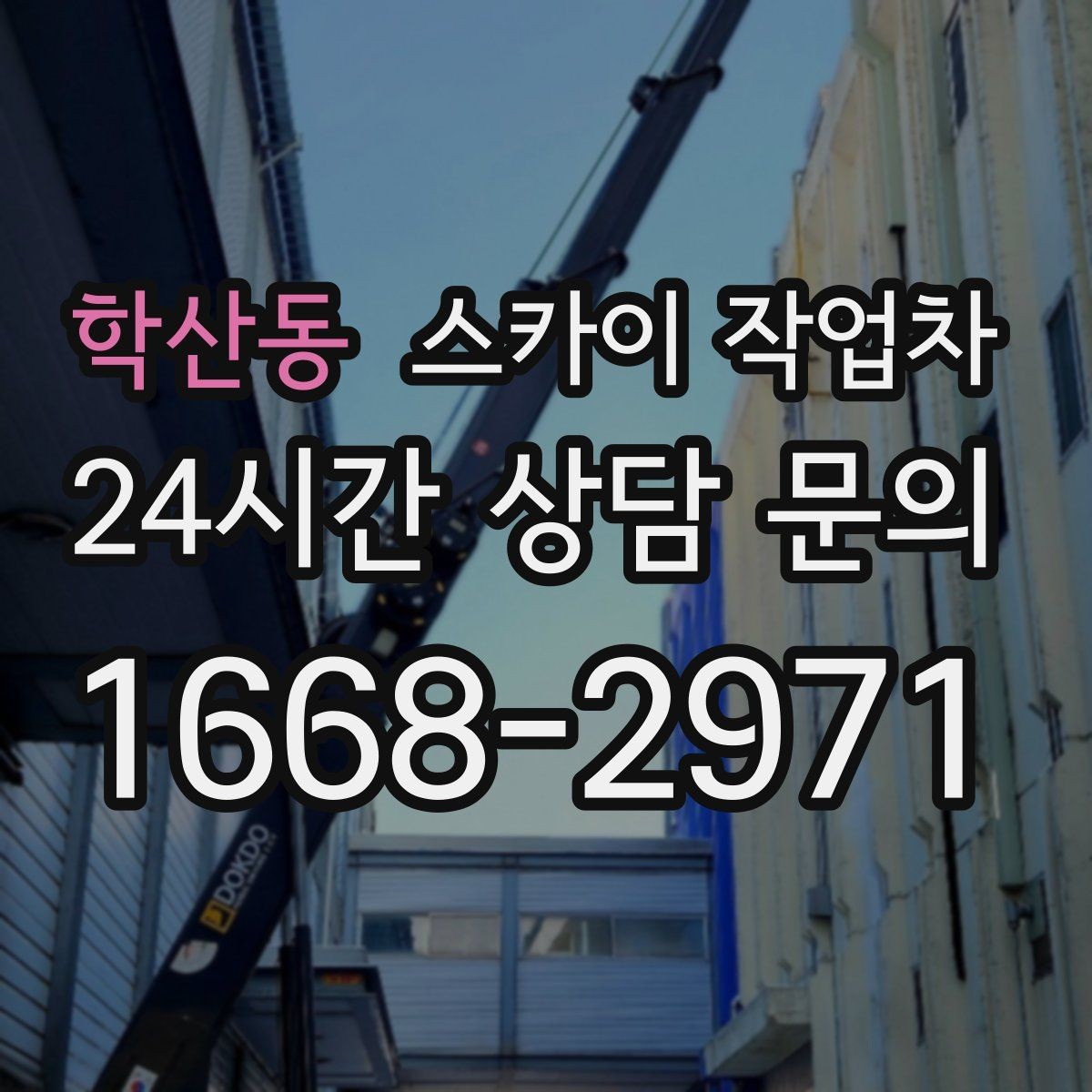 학산동 스카이 작업차 우수관 점검과 보수 작업에 적합한 이유