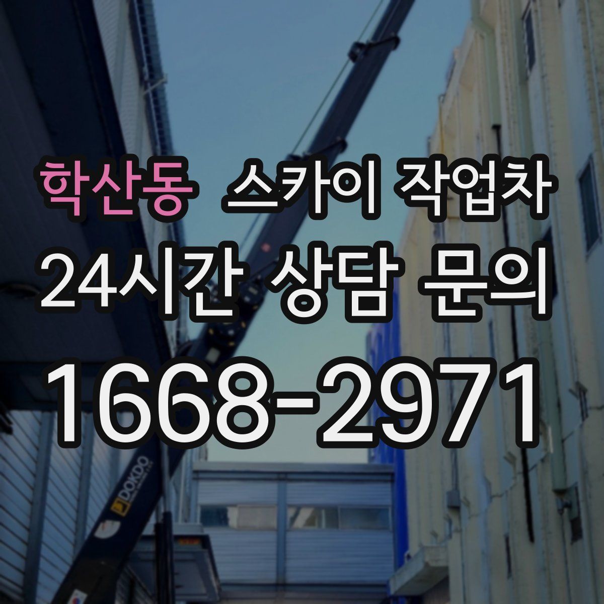 학산동 스카이 작업차