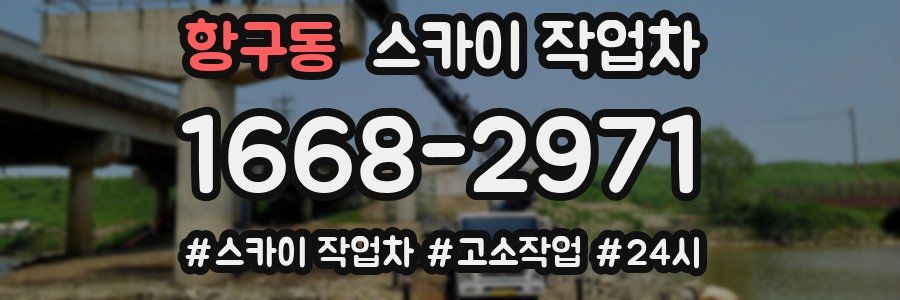 항구동 스카이 작업차