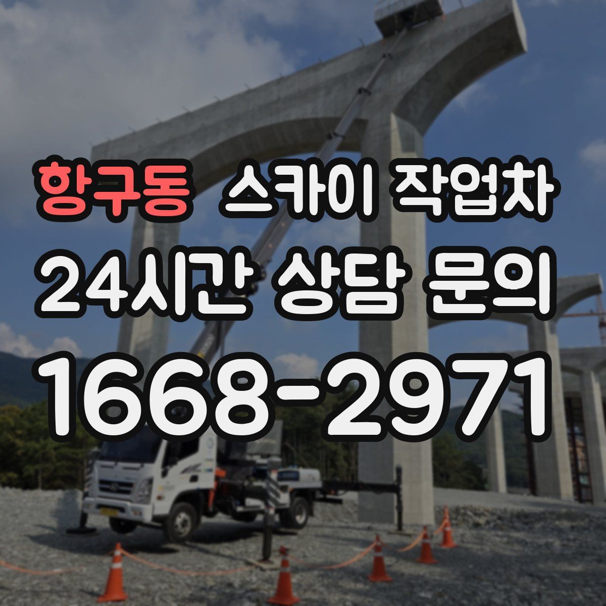 항구동 스카이 작업차