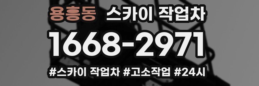 용흥동 스카이 작업차