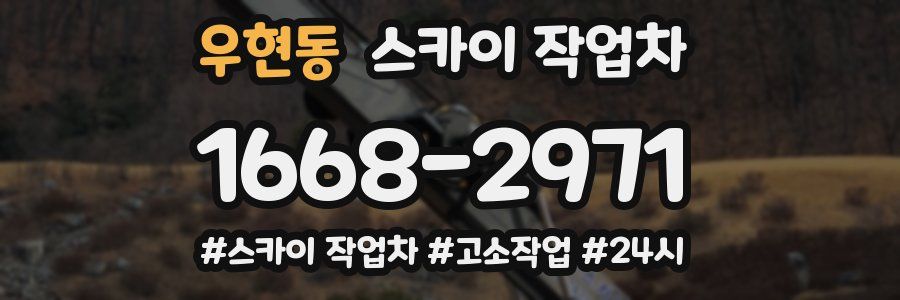 우현동 스카이 작업차