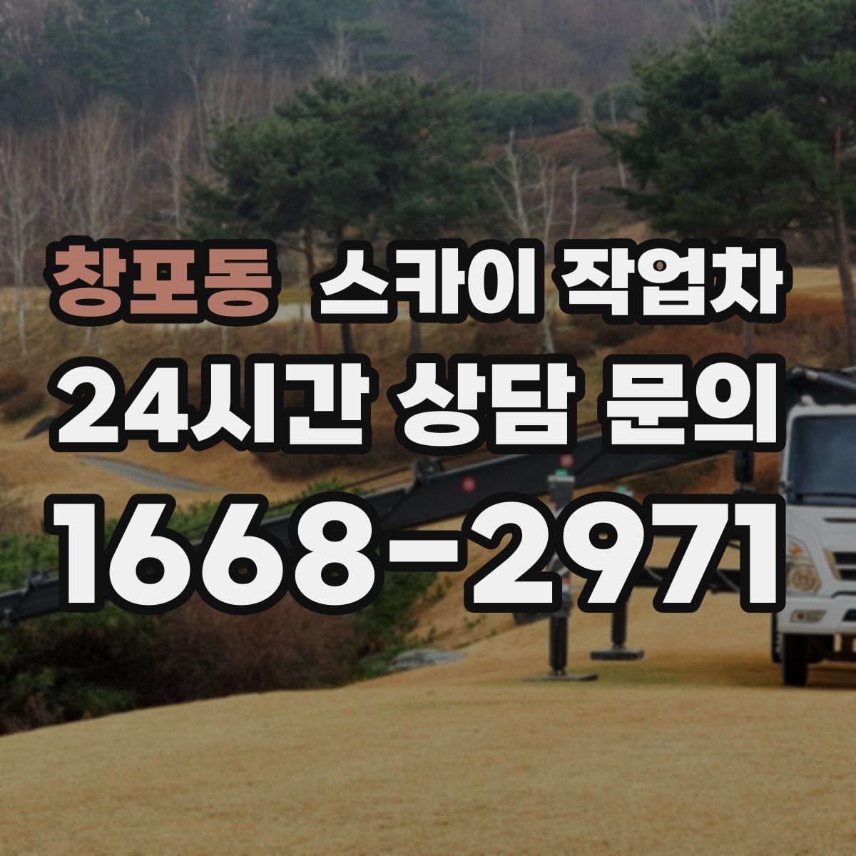 창포동 스카이 작업차