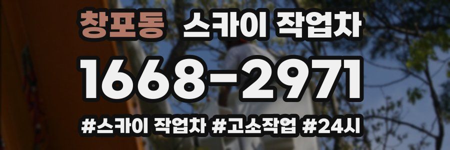 창포동 스카이 작업차