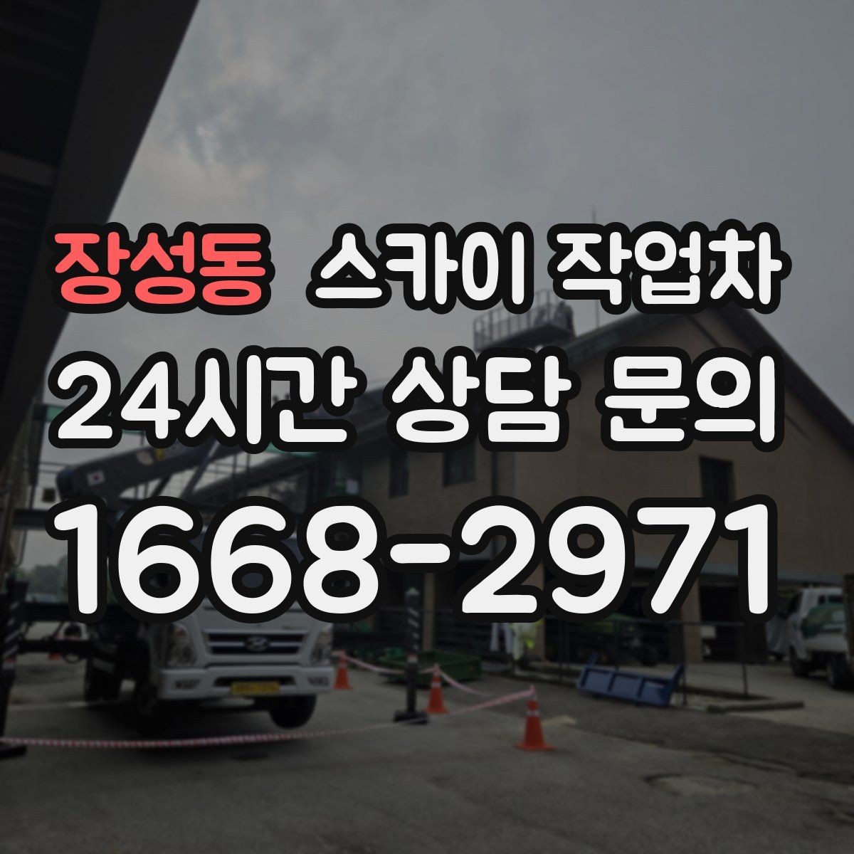 장성동 스카이 작업차 간판과 실외기 작업을 같은 날 처리